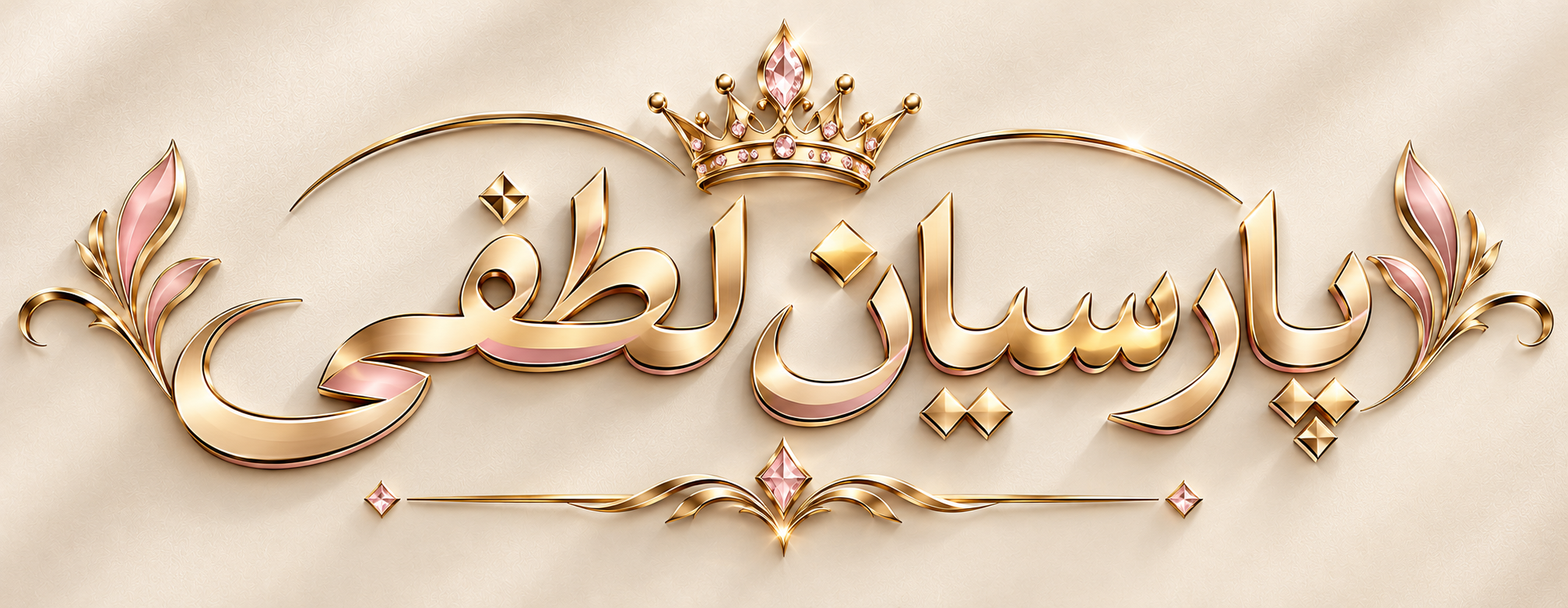 پارسیان لطفی